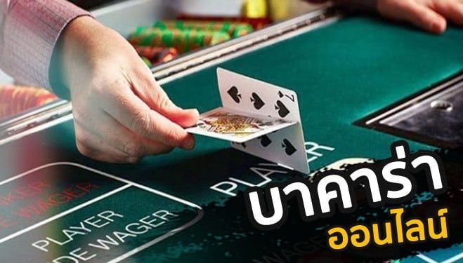 บาคาร่าออนไลน์ (BACCARAT)