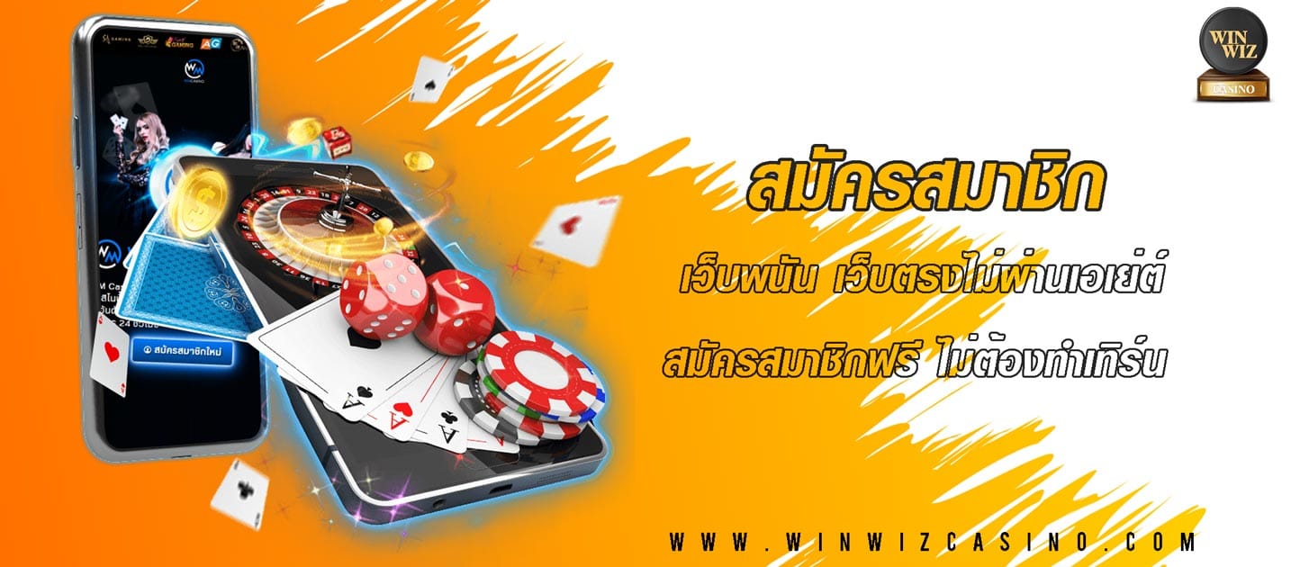 สมัครสมาชิกเว็บพนันออนไลน์